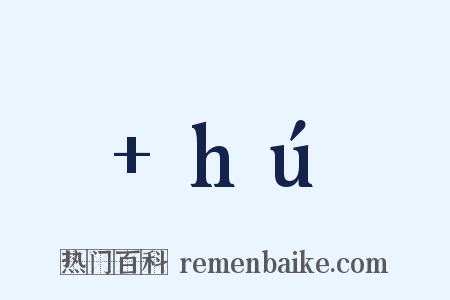 +hú是什么意思的图片